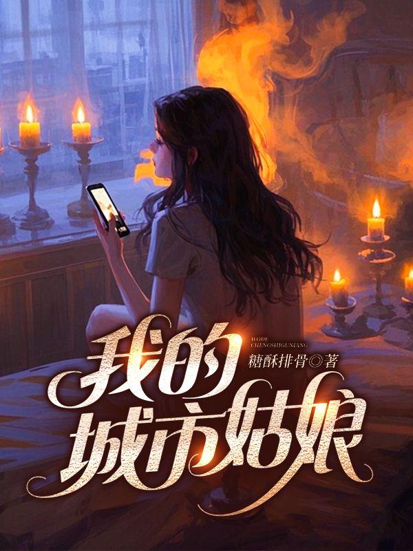 投奔城里的姐姐