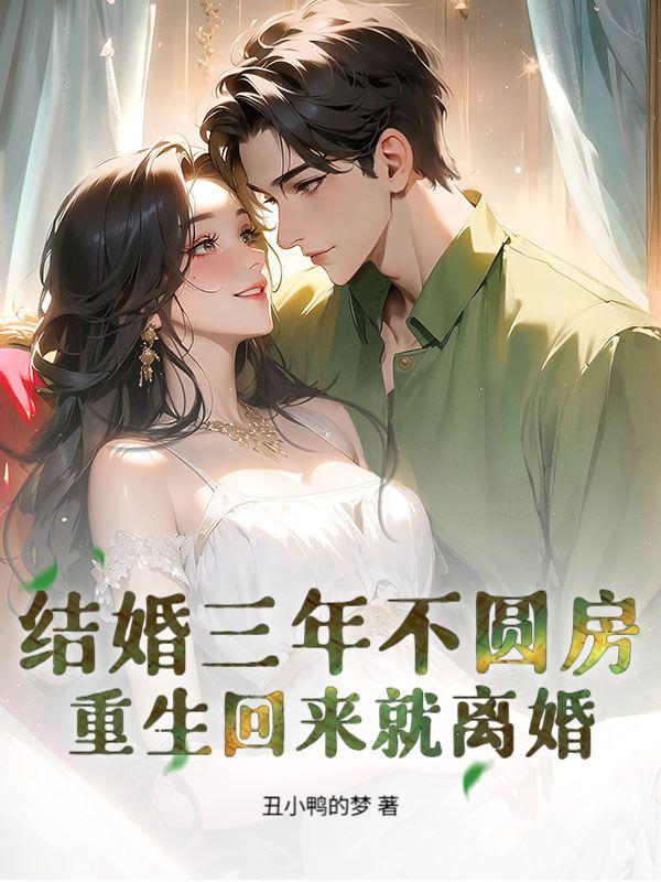 结婚三年不离婚的