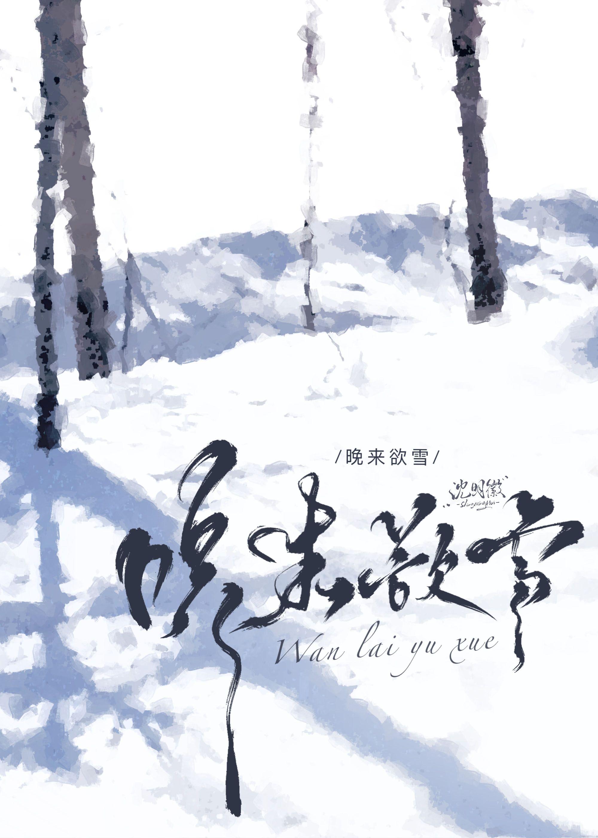 晚来欲雪全文免费阅读txt