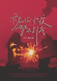 祝你今夜梦不到我by艳山姜