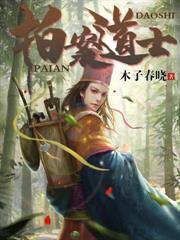 拍案道士电视剧