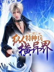 特种兵纵横异界精校