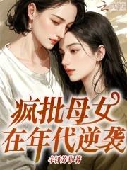 疯比母女在年代逆袭免费阅读