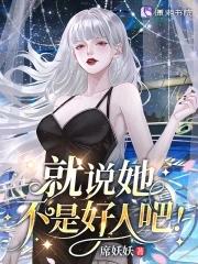 星际女配的逆袭 星际女配的逆袭