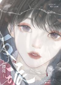 无限恐怖万人迷 无限恐怖万人迷