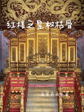 红楼之皇商作者八爷党