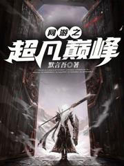 网游之巅峰召唤全文阅读