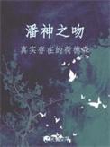 潘神之吻by秦三见讲什么