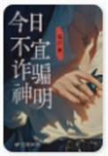 今日不宜诈骗神明简介