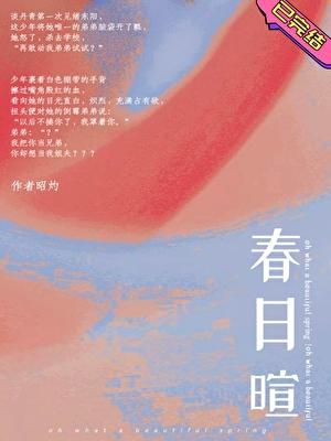 春日暄响