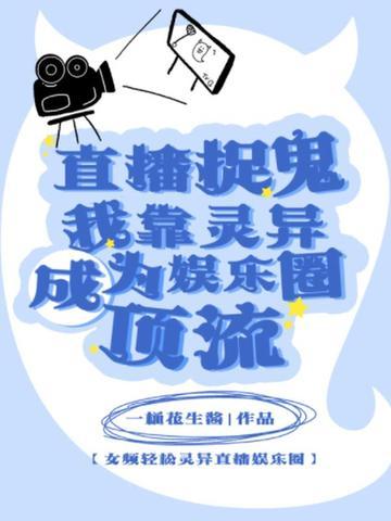 我靠灵异主播 我靠灵异主播