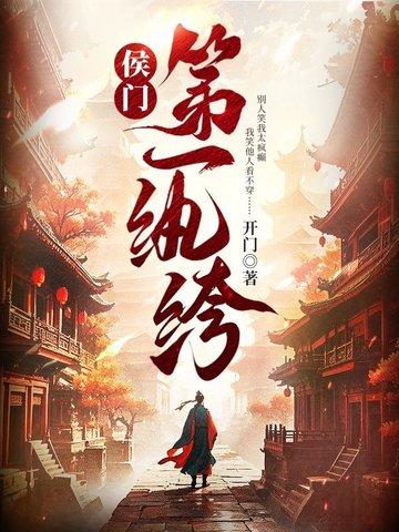 侯门第一纨绔免费完整版 侯门第一纨绔免费完整版