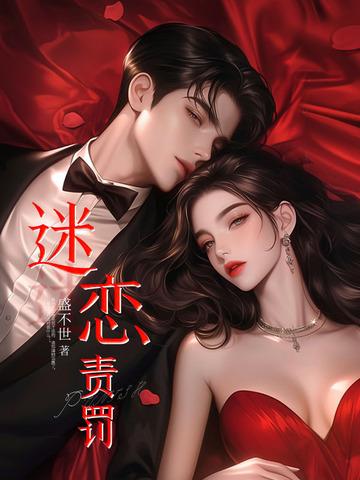 迷恋责罚免费阅读全文 迷恋责罚免费阅读全文