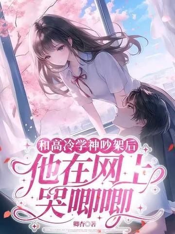 和高冷学长先婚后爱在线阅读