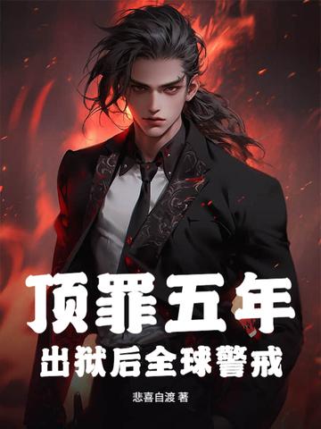 顶罪五年出狱真千金