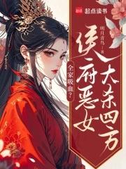 全家吸血侯府恶女大杀四方
