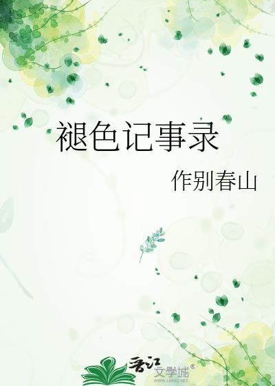 褪色记事录22章在线阅读