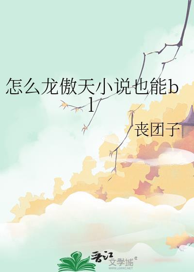 怎么龙傲天也能bl 丧团子