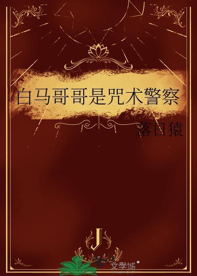 白马哥哥是咒术警察 落日猿