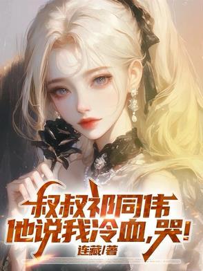 哭!连藏 著 哭!连藏 著