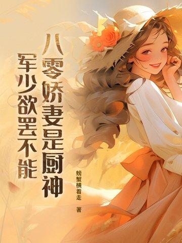 八零军婚美娇娘无弹窗