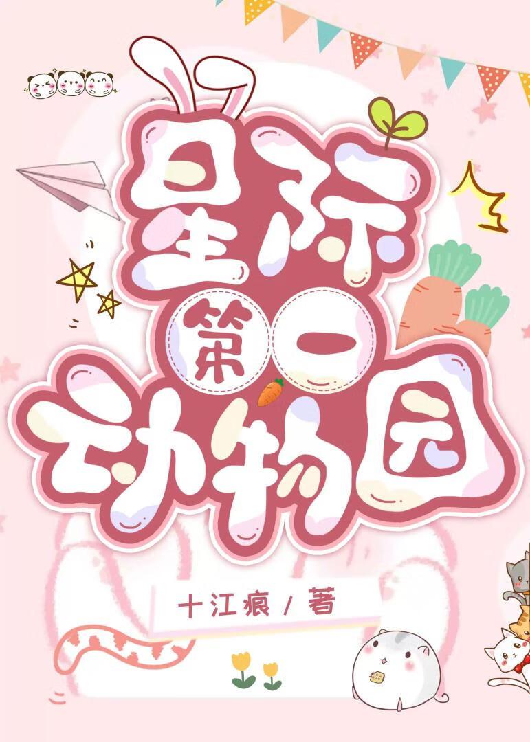 星际动物园系统