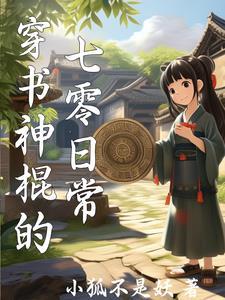 女神棍的七零日常番外