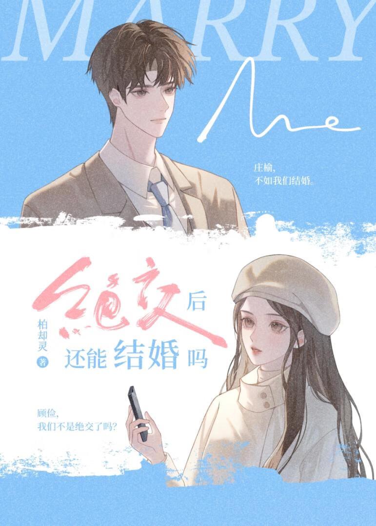绝交后还能结婚吗在线阅读