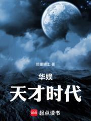 华娱天才时代 郑重骑士