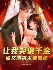 认亲后真少爷杀疯了TXT