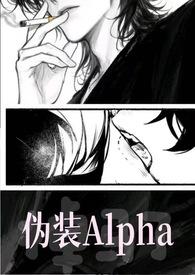 伪装a的变异omega番外