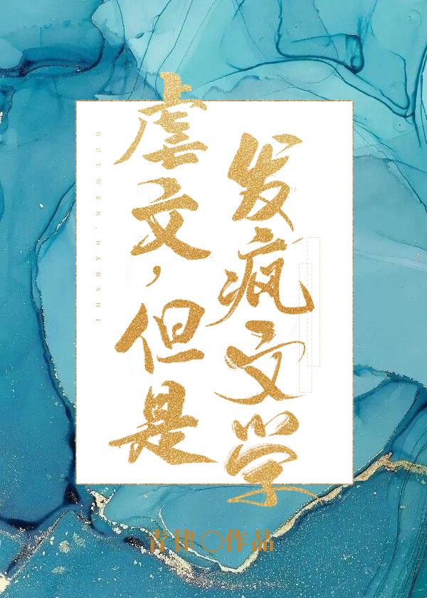 但是发疯文学完整版 但是发疯文学完整版