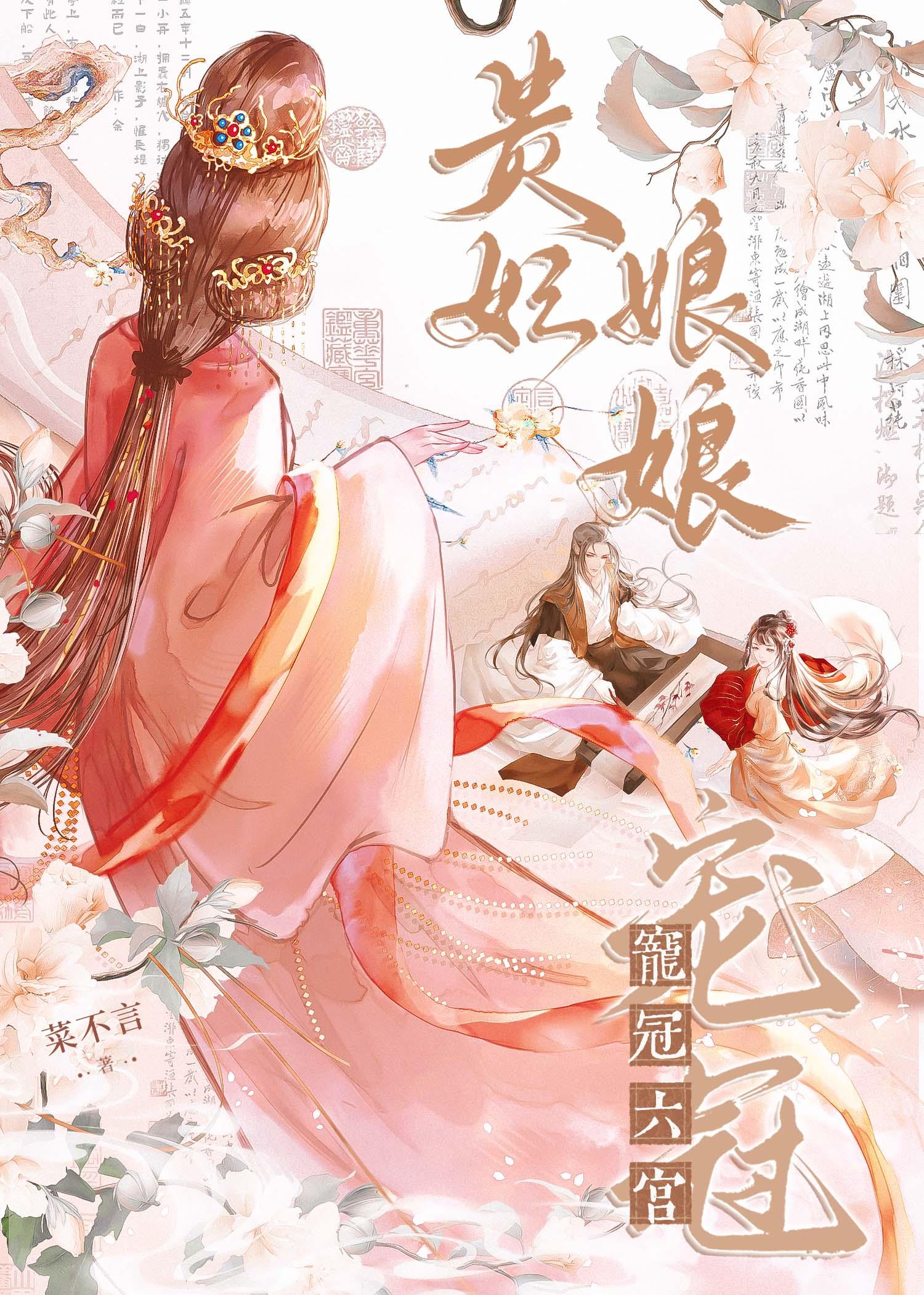 贵妃娘娘宠冠六宫梁西弥
