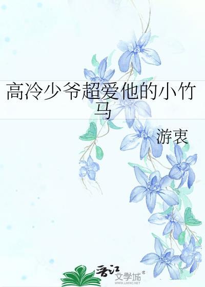 高冷少爷爱上灰姑娘