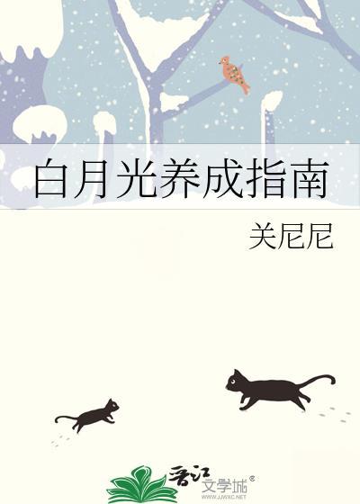 白月光养成指南 关尼尼