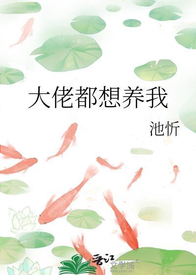 大佬都想养我竹心