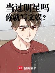 当明星真的有那么好吗
