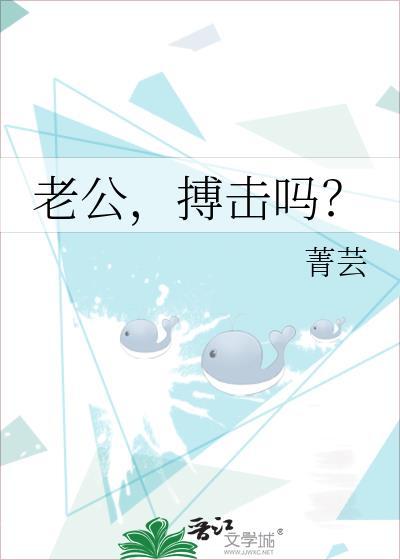 搏击吗?类别耽于纯美作者 菁芸