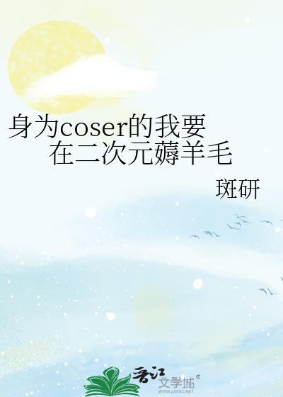 身为coser的我要在二次元薅羊毛斑研