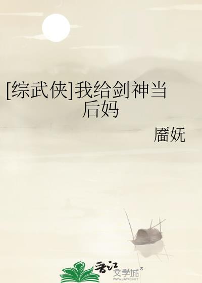 综武侠我给剑神当后妈免费以你为书