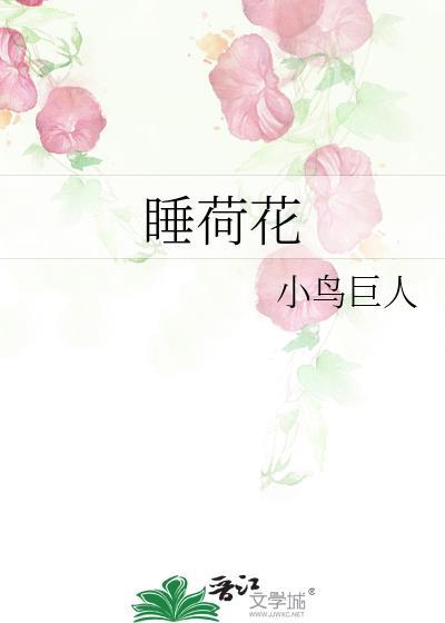 睡荷花小鸟巨人笔趣阁