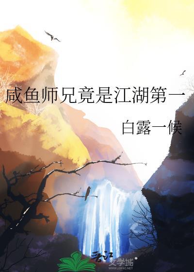 咸鱼师兄竟是江湖第一番外