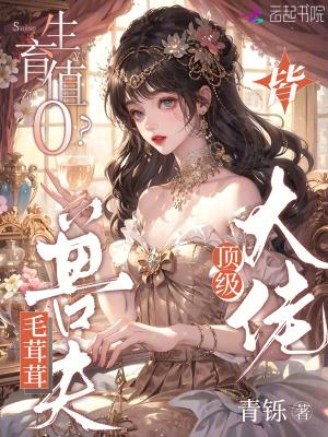 生育值0毛茸茸兽夫皆顶级大佬免费阅读笔趣阁