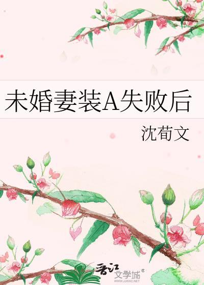 未婚妻成为
