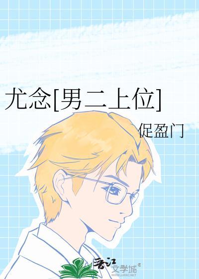 尤念的