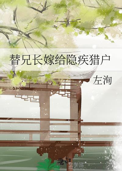 替嫁兄妹