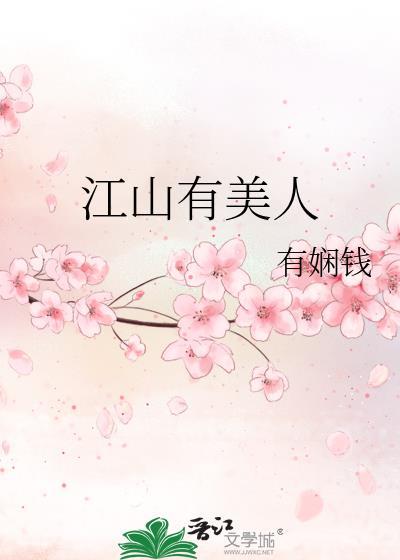 江山美人在线观看