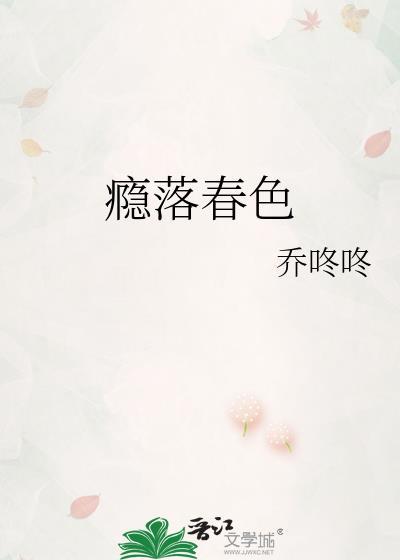 瘾落春色原著叫什么名字