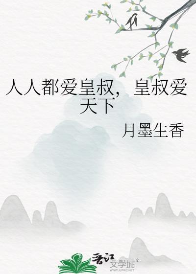 皇叔爱天下 免费