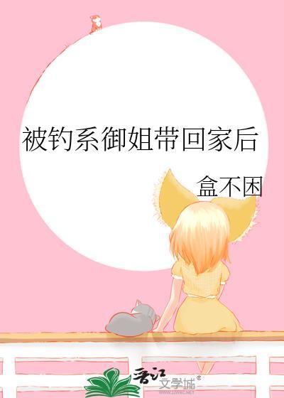 被钓系御姐带回家后盒不困